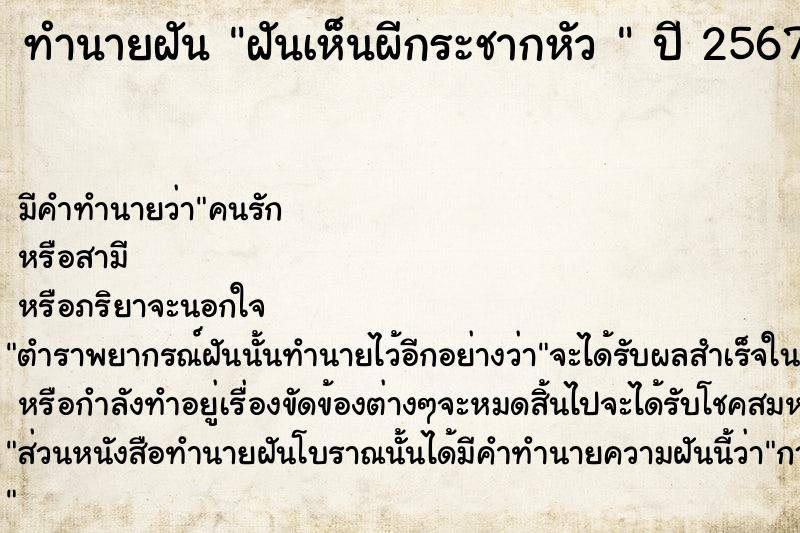 ทำนายฝันทำนายฝันฝันเห็นผีกระชากหัว